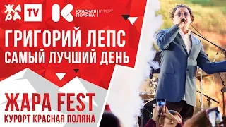 ГРИГОРИЙ ЛЕПС - Самый лучший день /// ЖАРА FEST 2020. Курорт Красная Поляна