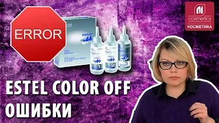 Как избежать ошибок при использовании эмульсии Estel Color Off ? Как применять ? Ответы на вопросы.