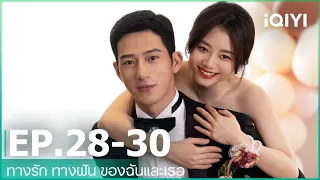 EP.28-30 | ทางรัก ทางฝัน ของฉันและเธอ (Road Home) ซับไทย | iQIYI Thailand