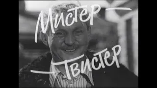 Мистер-Твистер (1969)