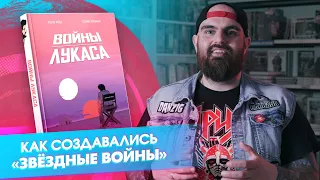 «Войны Лукаса»: комикс о том, как создавались «Звёздные войны»