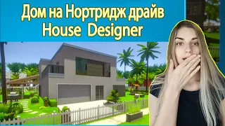 Купила новый дом House Designer/ Какой дом вы выбрали?