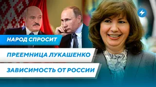 Замена Лукашенко / Зависимость Беларуси от России / Беларусы против режима и оппозиции