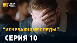 Исчезающие следы - 10 серия. Детектив, мелодрама