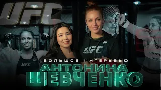 Антонина Шевченко/ Боец UFC/ о детстве, о Кыргызстане и о предстоящем бое