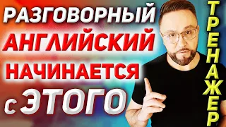 Тренажёр 2. Как заговорить на английском? Местоимения + ЕСТЬ #ГлаголToBe, #AmIsAre, #английскийязык