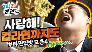 [1박2일 시즌1 레전드 #65] 라면먹방 마지막! 어떤 라면도 가리지 않고 사랑하는 본좌의 자세를 보라!!