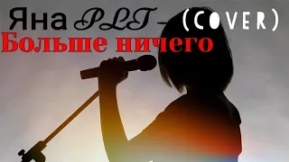 Яна Плотникова (Захарова) - Больше ничего (Cover version)