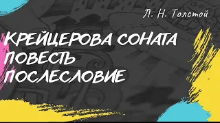 Лев Толстой Крейцерова соната (повесть) послесловие