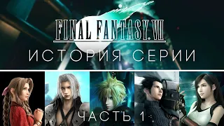 ИСТОРИЯ серии Final Fantasy VII (часть 1). Ностальгический рассказ о Последней Фантазии 7