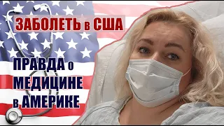 ЗАГРЕМЕЛА В БОЛЬНИЦУ В США ПРАВДА О МЕДИЦИНЕ В АМЕРИКЕ СТОИМОСТЬ МЕДУСЛУГ И СТРАХОВКА