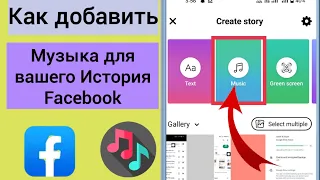 Как добавить музыку в свою историю Facebook 2023 (новый процесс) | Добавить песню в историю Facebook
