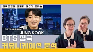 Communication Professor Analyzed BTS Jung Kook's Interview Skills.