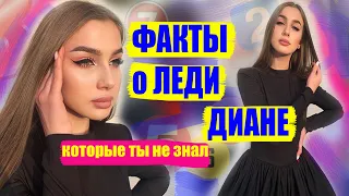 13 ФАКТОВ о ЛЕДИ ДИАНЕ, которые ты НЕ ЗНАЛ