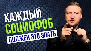 5 самых важных вещей про социофобию!