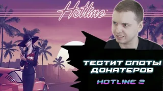 ПАПИЧ ИГРАЕТ В КАЗИНО/ТЕСТИТ СЛОТЫ ДОНАТЕРОВ/КУПИЛ БОНУСКУ В HOTLINE 2