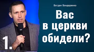 Вас в церкви обидели? - 1 | Пастор Богдан Бондаренко | Проповедь #обида