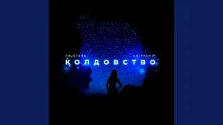 Колдовство