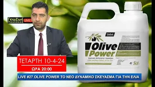 ΓΕΩΖΩΗ LIVE #27 OLIVE POWER ΤΟ ΝΕΟ ΔΥΝΑΜΙΚΟ ΣΚΕΥΑΣΜΑ ΓΙΑ ΤΗΝ ΕΛΙΑ