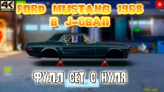 ДЕЛАЕМ FORD MUSTANG 1968 В J-СВАП | С НУЛЯ В ФС | Drag Racing: Уличные Гонки