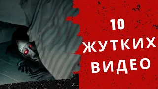 10 ЖУТКИХ ВИДЕО ПРО СТРАШНЫХ СУЩЕСТВ СНЯТЫЕ НА КАМЕРУ