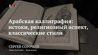 Лекция «Арабская каллиграфия: истоки» / Сергей Сорочьев