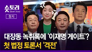 [숏토리:정치] 대장동 녹취록에 '이재명 게이트'? ... 첫 법정 토론서 '격전'