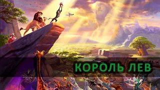 Король Лев|аудіоказка Король Лев| Король Лев українською мовою|слухати казку про Сімбу