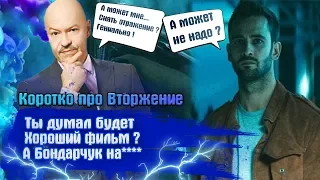 Вторжение Не Просили ? А Мы Сняли - Обзор Фильма Вторжения Studio Kino Киношный Блог Новый Уровень