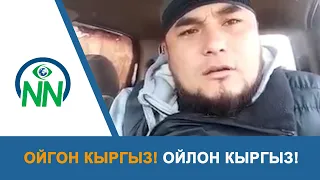 Ойгон кыргыз! Ойлон кыргыз!