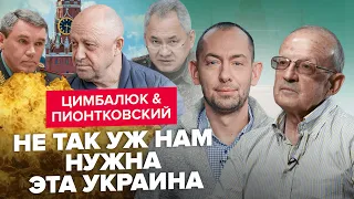 🔥ПИОНТКОВСКИЙ & ЦИМБАЛЮК | Путину уже не до ВОЙНЫ в УКРАИНЕ / Весь КРЕМЛЬ жёстко подставили