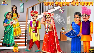 ऊपर ससुराल नीचे मायका | Upper Sasural Niche Mayka | Saas Bahu | Hindi Kahani | Moral Stories | Story