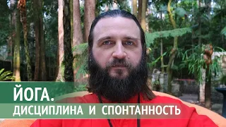 Йога. Дисциплина и спонтанность