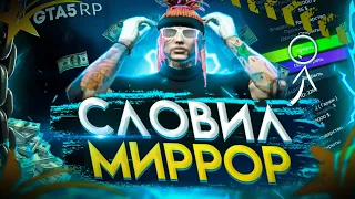 СЛОВИЛ МИРРОР-ПАРК! ЛОВЛЯ ДОМОВ GTA 5 RP! ЛОВЛЯ ДОМОВ НА СЕРВЕРЕ АЛЬТА!