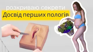 Досвід перших пологів.Що роблять у пологовому будинку. Як народити за пару годин.