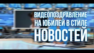 Видеопоздравление на юбилей в стиле Новостей