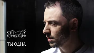 ТЫ ОДНА – Сергей Мироненко (Music 2015)