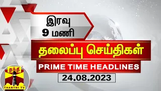 இன்றைய தலைப்பு செய்திகள் (24-08-2023) | 9 PM Headlines | Thanthi Tv Today Headlines
