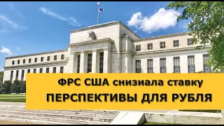 ФРС понизила ставку / Перспективы курса рубля / ОПЕК+ (обзор от 4 марта, 2020)