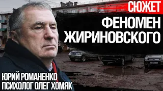 Феномен Жириновского и патологическое мышление России. Психолог Олег Хомяк и Юрий Романенко