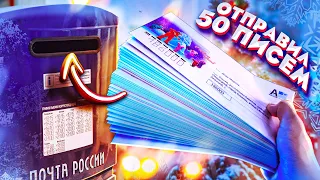 ОТПРАВЛЯЕМ 50 ПИСЕМ всем ДЕДАМ МОРОЗАМ МИРА! - Эксперимент