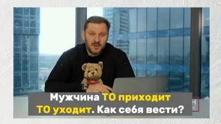 Мужчина то приходит, то уходит. Как себя вести?