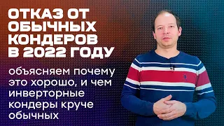 Что лучше - обычный или инверторный кондиционер?