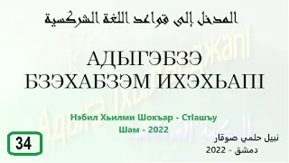 المدخل إلى قواعد اللغة الشركسية  -  34