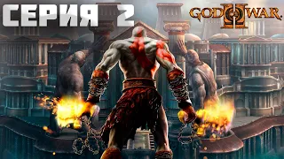 Прохождение God of War 2 (Бог Войны 2) - Серия 2 Пещера Тифона