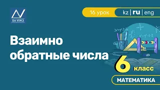 6 класс, 16 урок, Взаимно обратные числа