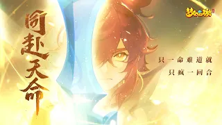 【KBShinya | 赤羽】同赴天命【《梦幻西游》手游周年主题曲】『 “只一命难道会只疯一回合” 』