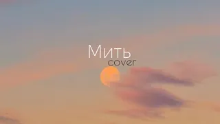 Мить - ОЕ  (cover by Mariia Dovgauk)