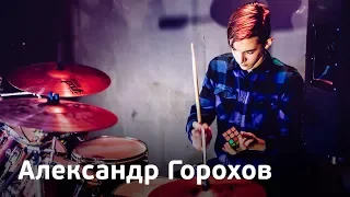 Александр Горохов - Heathens (Twenty One Pilots cover)