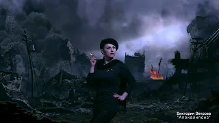 Виктория Ветрова "Апокалипсис"